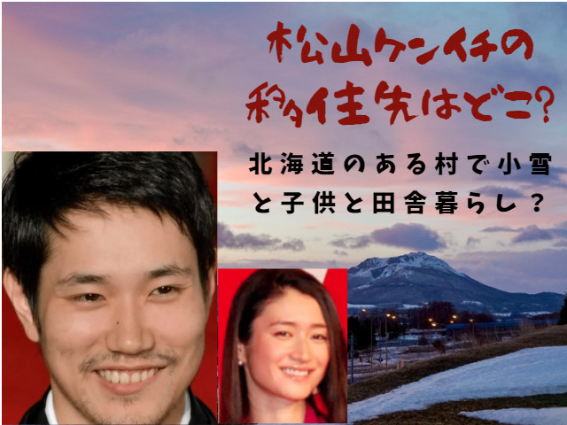 松山ケンイチの移住先はどこ 北海道森町で小雪と子供達と田舎暮らし おあしすこみち