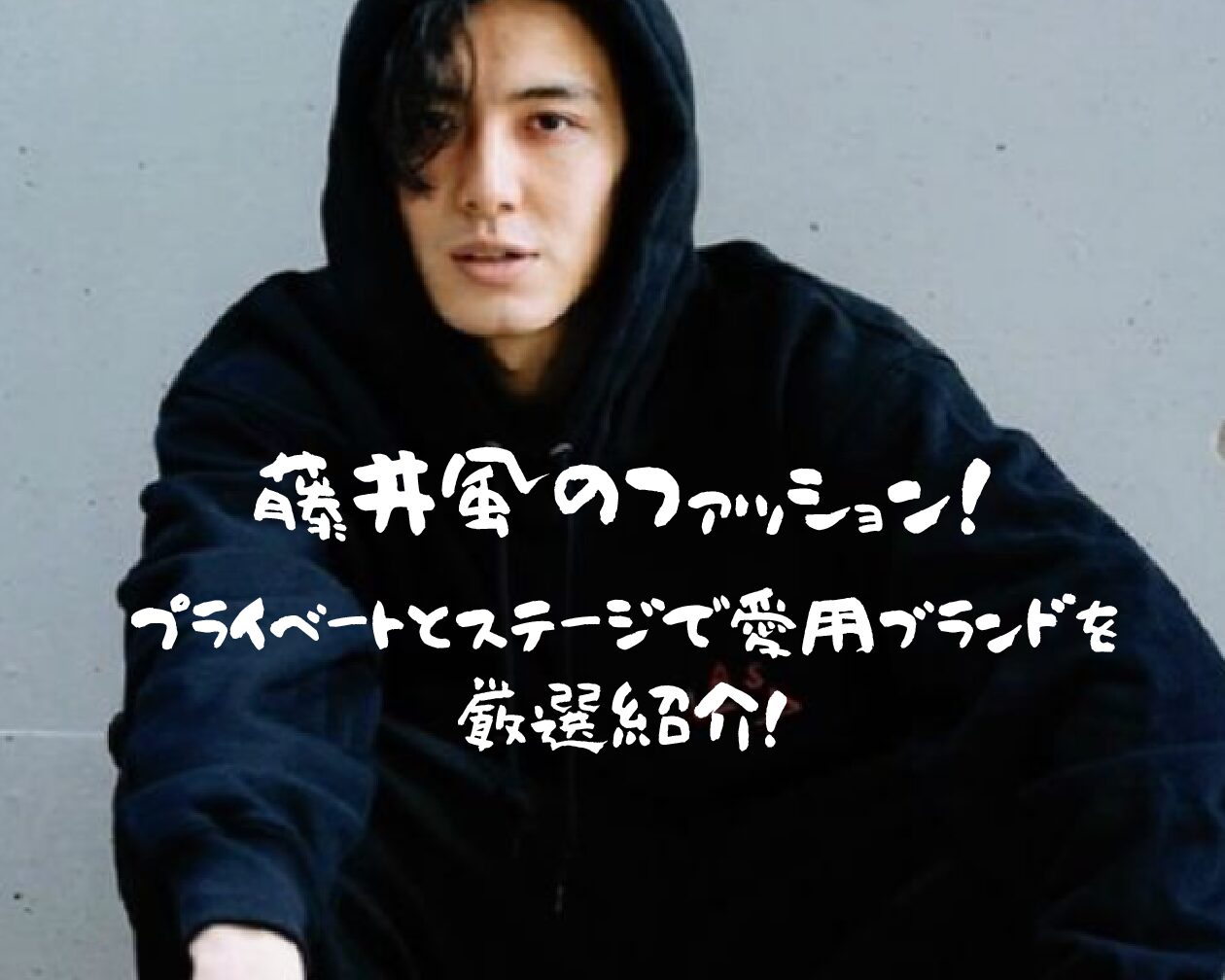 藤井風のファッション プライベートとステージで愛用ブランドを厳選紹介 おあしすこみち