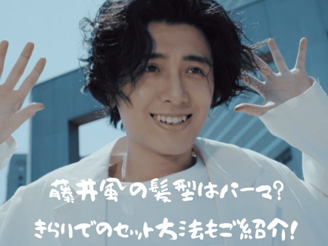藤井風の髪型はパーマ きらりでのセット方法もご紹介 おあしすこみち 藤井風の髪型はパーマ きらりでのセット方法もご紹介 おあしすこみち